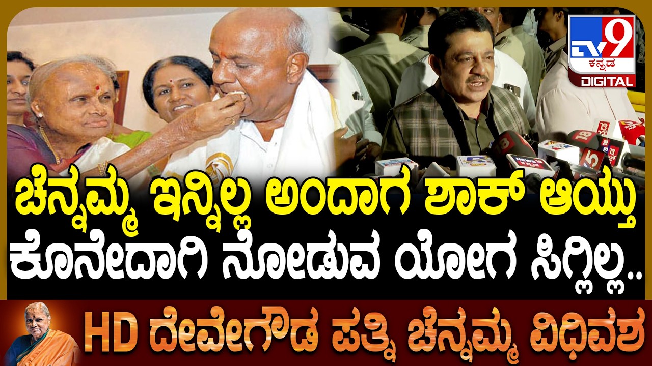 Chennamma Passed Away: ಕೊನೇದಾಗಿ ಚೆನ್ನಮ್ಮ ಅವ್ರನ್ನು ನೋಡುವ ಯೋಗ ನಂಗೆ ಸಿಗ್ಲಿಲ್ಲ ಎಂದು ಜಮೀರ್ ಬೇಸರ | #TV9D