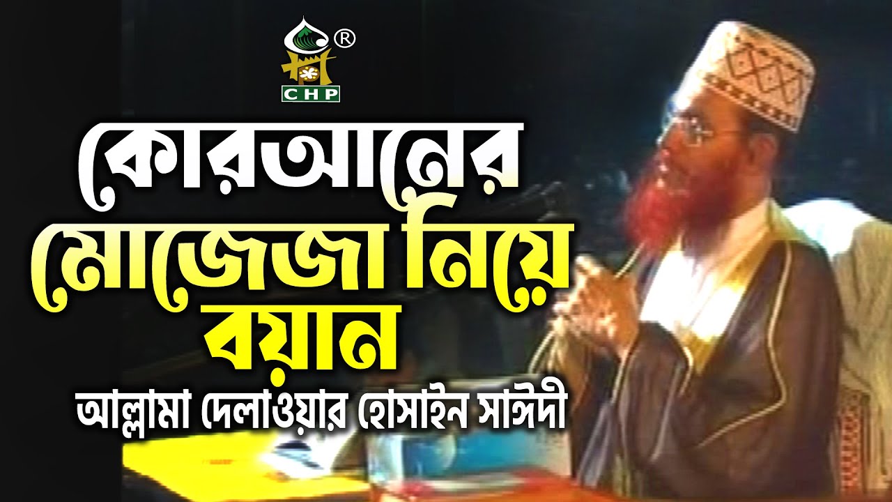 কোরআনের মোজেজা নিয়ে বয়ান । আল্লামা সাঈদী । Quraner Mojejah Niye Boyan । Sayedee । Tafsir Mahfil CHP
