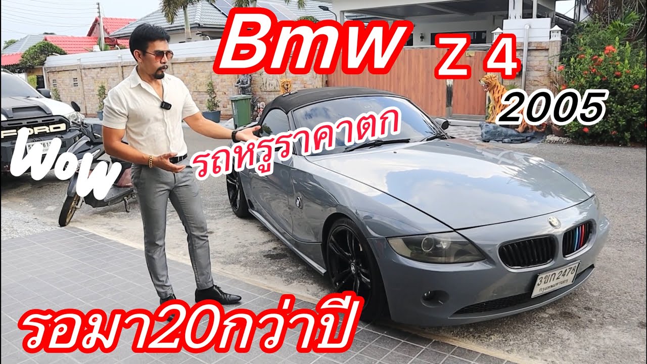 รถหรูรถสปอร์ต 2 ประตู รถในฝัน รอมา20กว่าปีกว่าจะได้ขับBmw z4 รถหรูราคาเกือบ4 ล้านราคาตกหลักแสน 