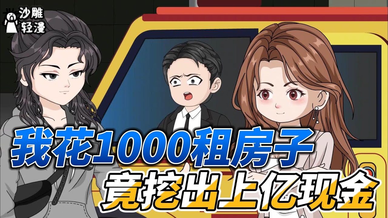 [MULTI SUB]续集动画【我花1000租房子，竟挖出上亿现金】手机导航能定位财富，我居然在卧室挖出大量现金！ #沙雕轻漫  #SDQM