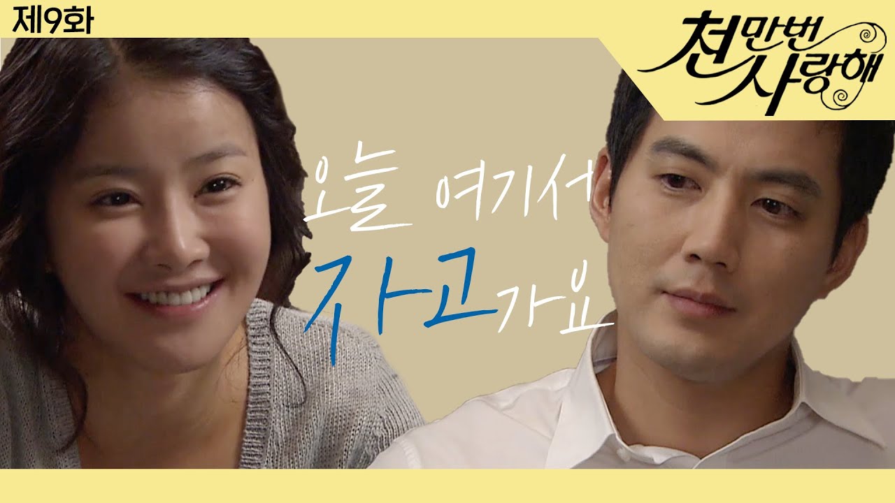 [천만번 사랑해] 아내와 아이를 두고 연희와 두 집 살림 차린 세훈│9화