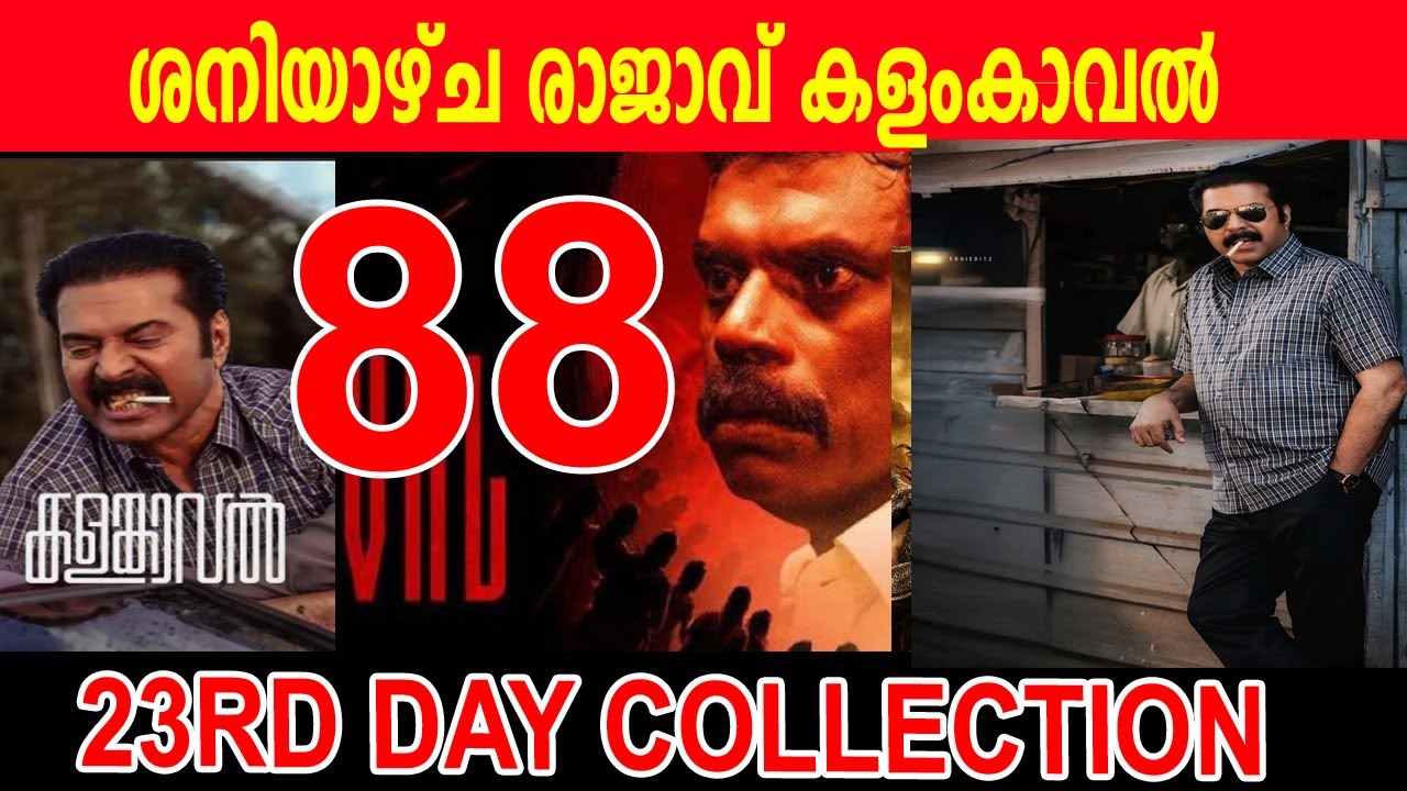 ശനിയാഴ്ച രാജാവ് കളംകാവൽ KALAMKAVAL BIGGEST SUCCESS 2025🔥 Kalamkaval New Records| 23 Days Collection