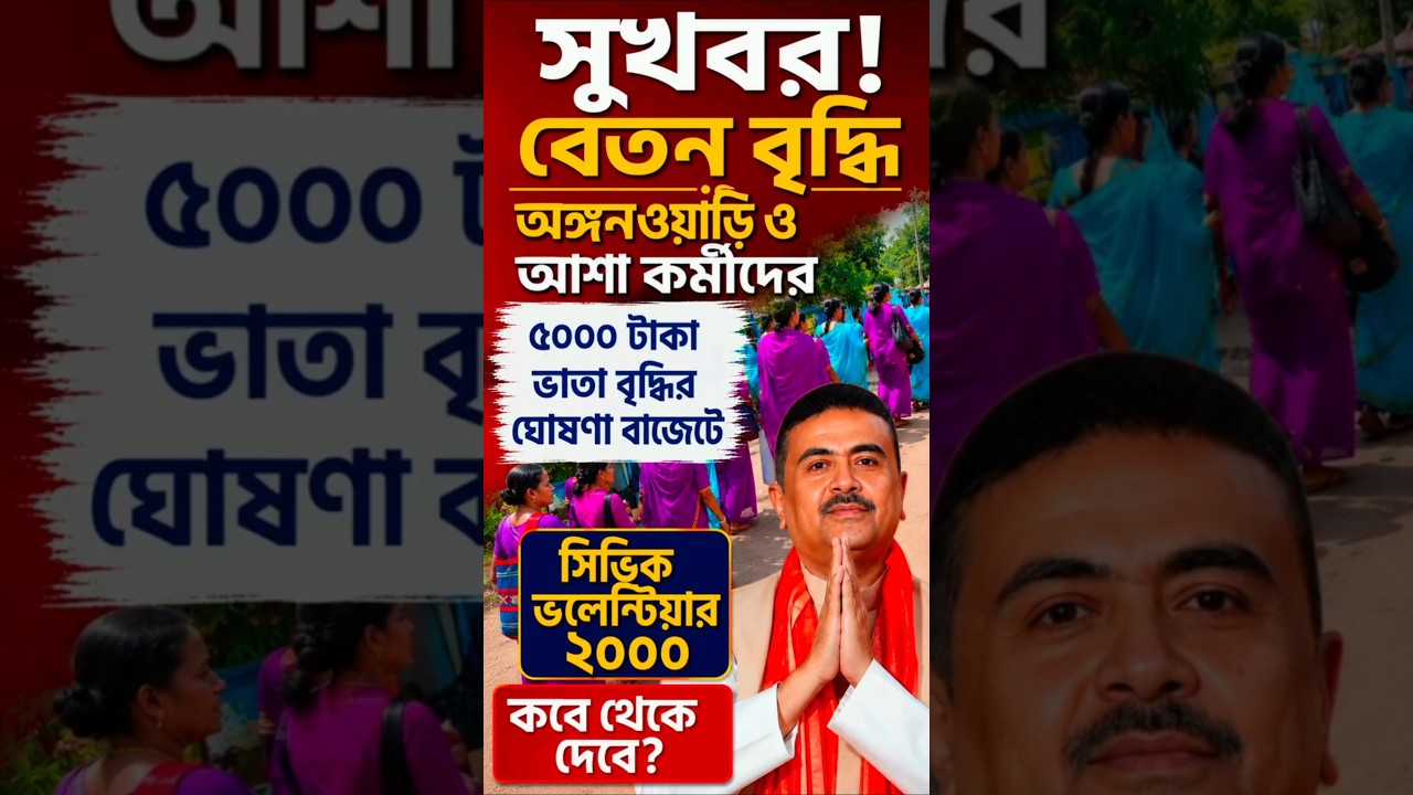ICDS অঙ্গনওয়াড়ি, আশা কর্মীদের ভাতা বৃদ্ধি ৫০০০ টাকা | Anganwadi Asha Worker salary hike News