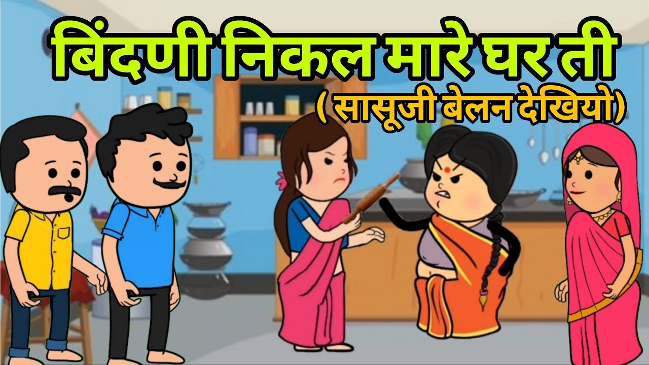 बिंदणी निकल मारे घर ती || Saas Bahu कॉमेडी वीडियो #newमारवाड़ीcomedy #comedy 