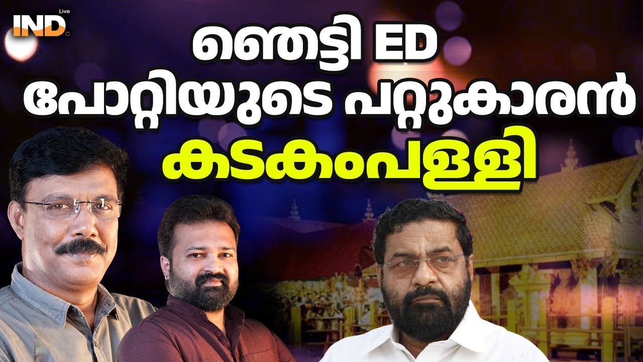 പോറ്റി കടകംപള്ളിക്ക്  കൊടുത്തത് എത്ര? ED ഞെട്ടിക്കുന്നു. 23/01/2026