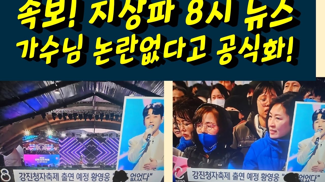 속보! 지상파 8시뉴스 가수님 논란없다고 공식화! 감동입니다! 황영웅tv #황영웅 #황영웅tv #황영웅콘서트 #황영웅지역축제 #강진청자축제 #황영웅지역행사