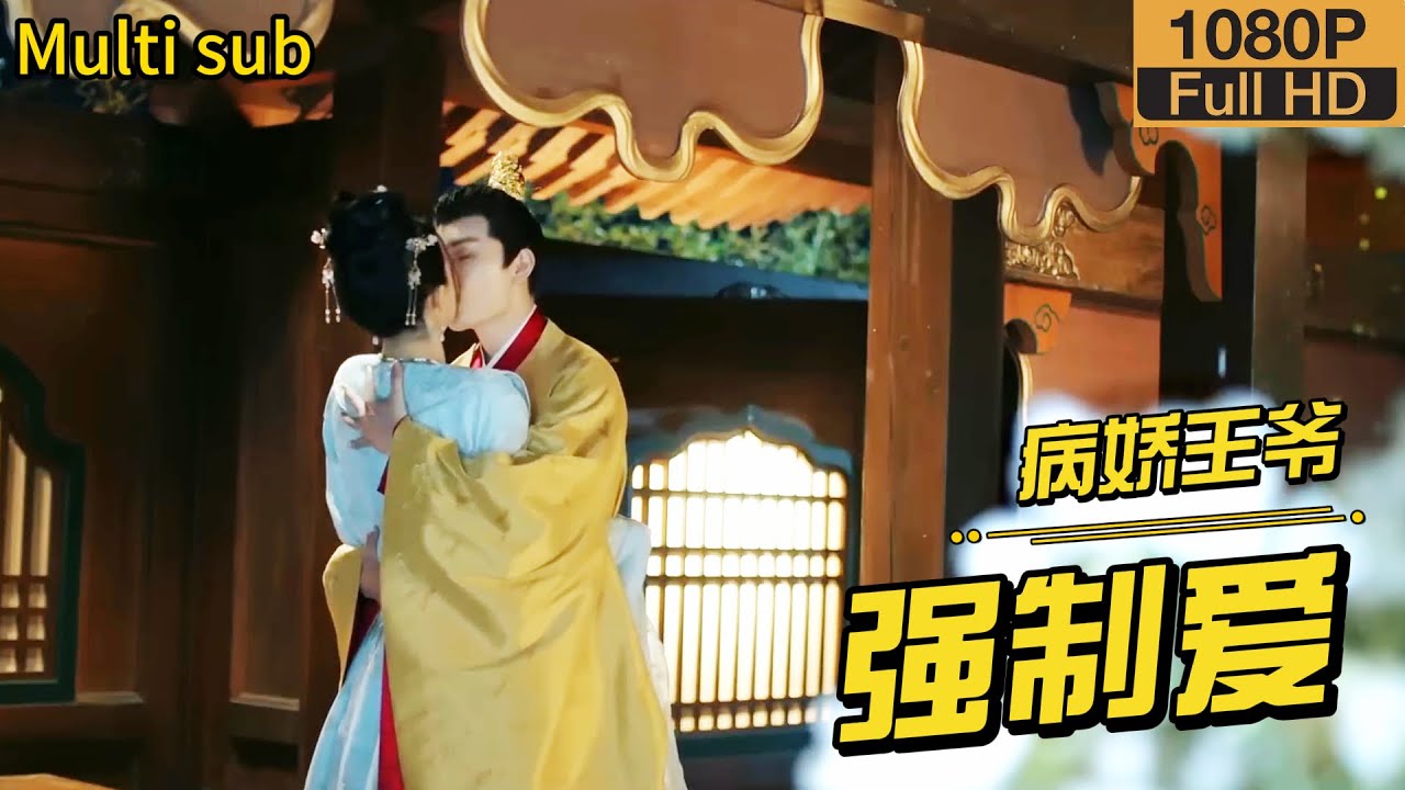 全集❤️【病嬌王爷強制愛】誰能想到白天高不可攀的王爷，竟會在深夜悄悄翻進灰姑娘的房間，還因為搶被子被爆錘一通！ #寵妃凰圖#短劇#短劇全集#甜寵#愛情電影
