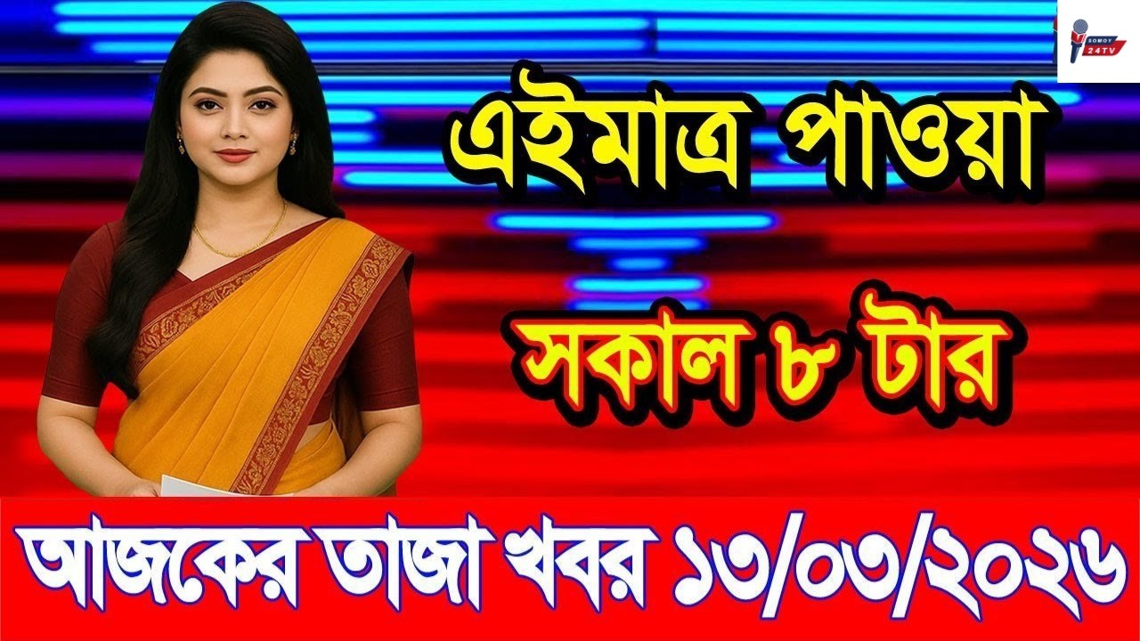Ajker Taja Khobor 13 March 2026 | Bangladesh Latest News | Somoy 24 TV | Bangladesh News Today