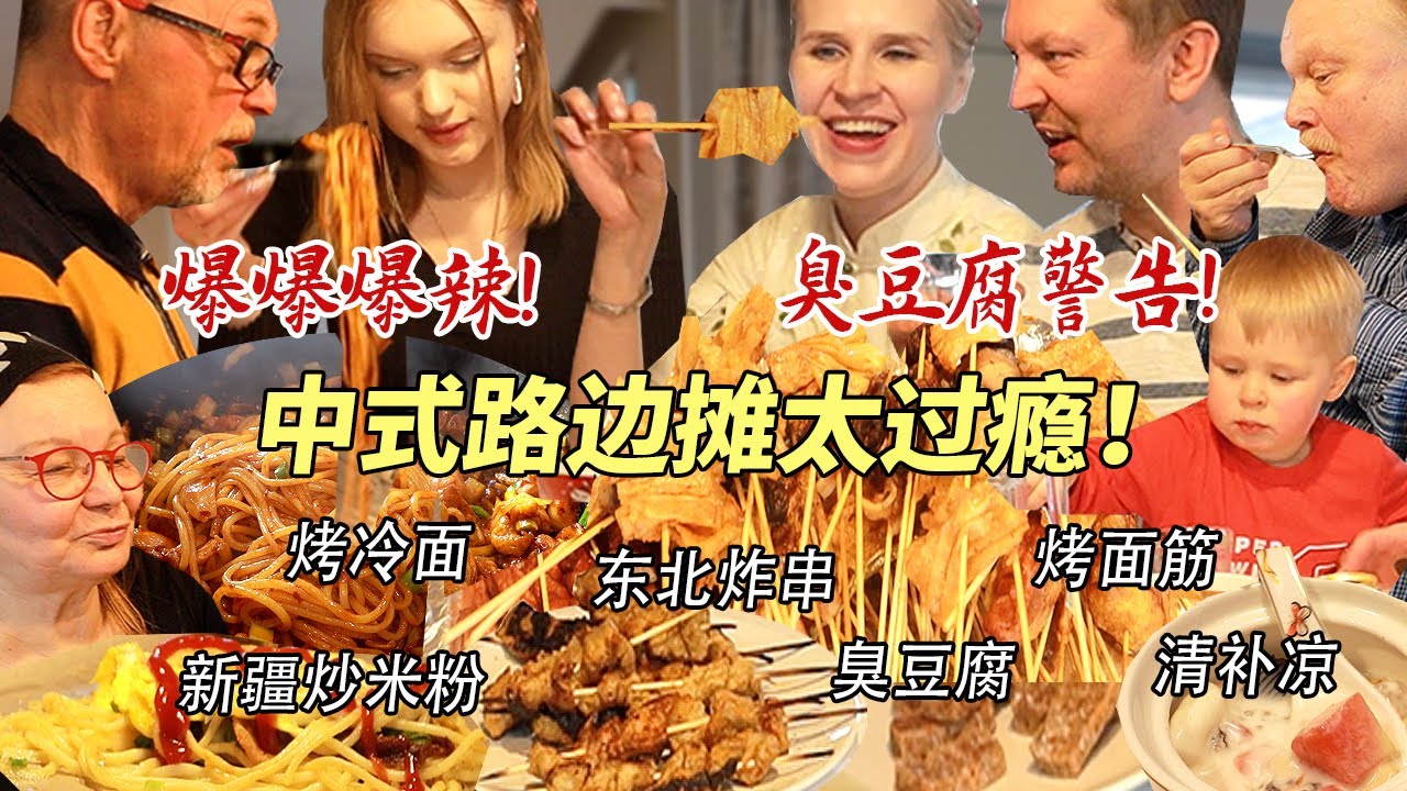 芬兰家人为了东北炸串抢起来了！自制烤冷面征服干饭人！新疆炒米粉辣到颤抖还要吃！中式路边摊狂欢太过瘾！