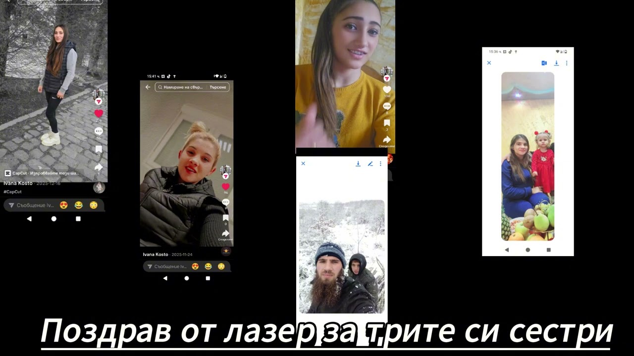 Поздрав от лазер за трите си сестри 2026