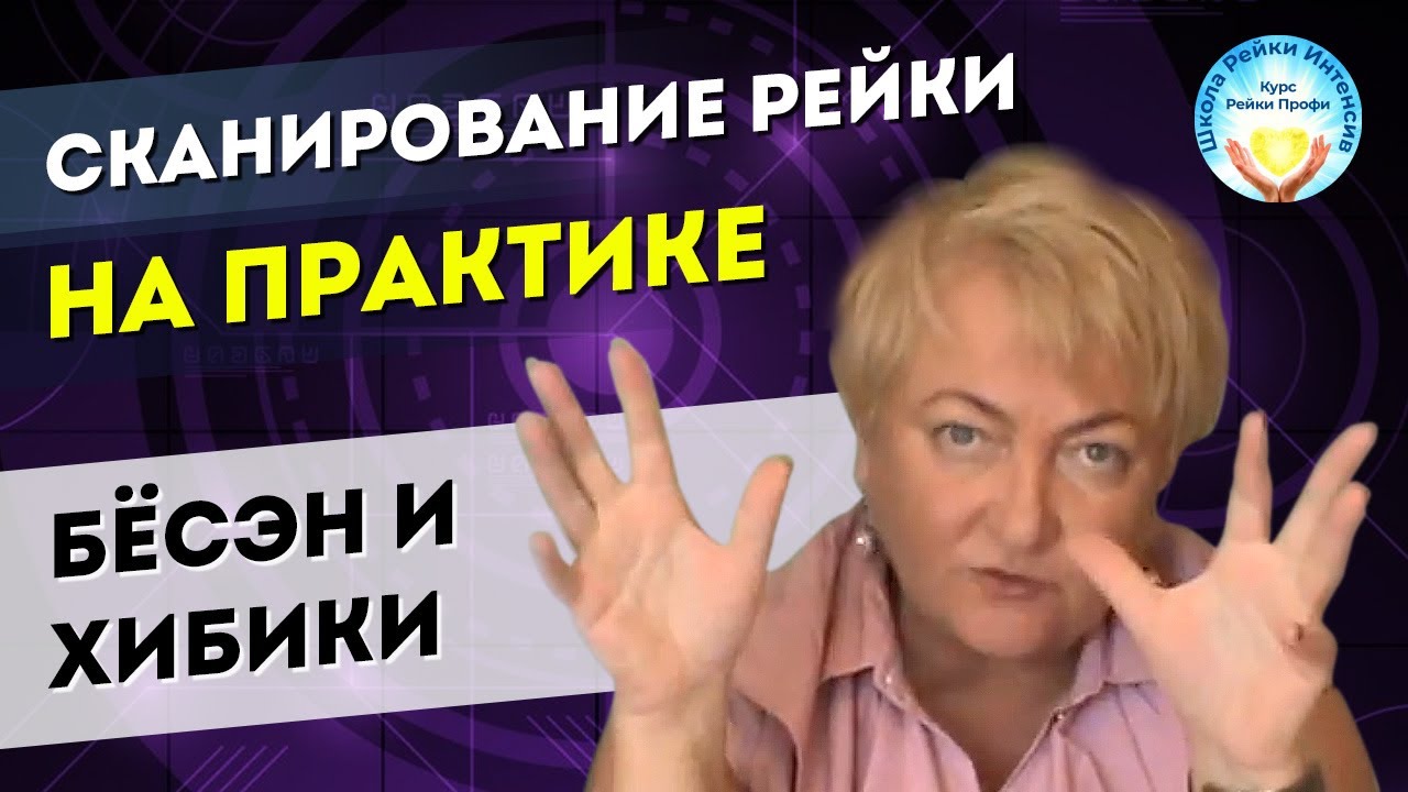19 октября 2025 Обучение Рейки Профи. Практическое Сканирование Рейки. Изучаем Бёсен и Хибики