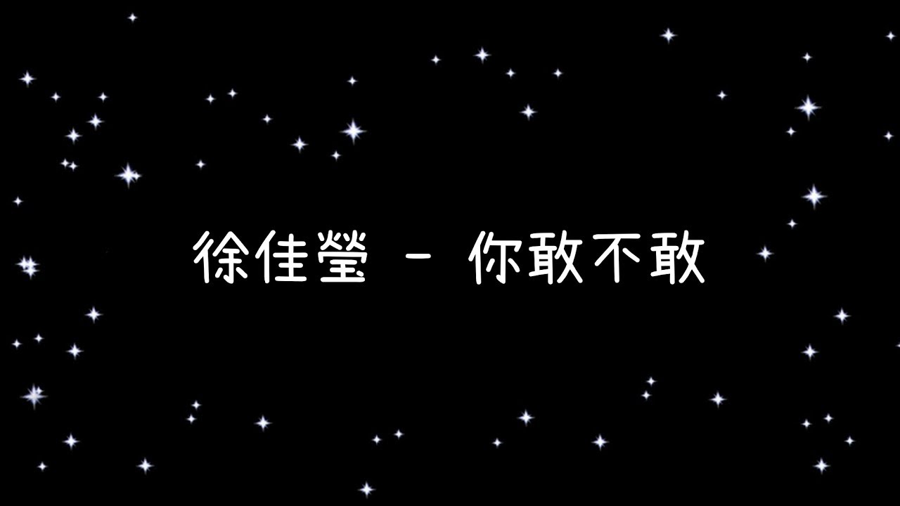徐佳瑩  你敢不敢《歌詞》