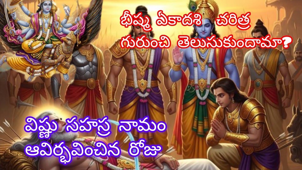 భీష్మ ఏకాదశి🙏అంపసయ్య పై భీష్మడు చెప్పిన పరమరహస్యం 