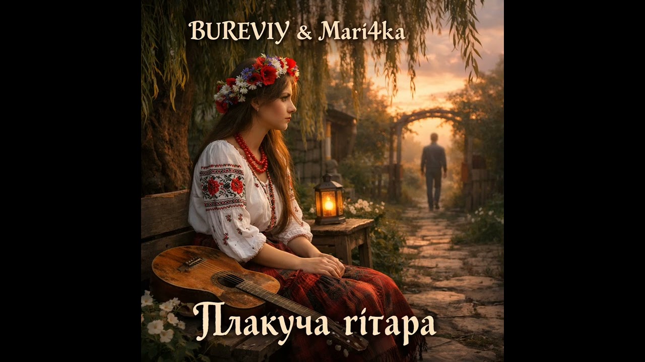 BUREVIY & Mari4ka - Плакуча гітара 