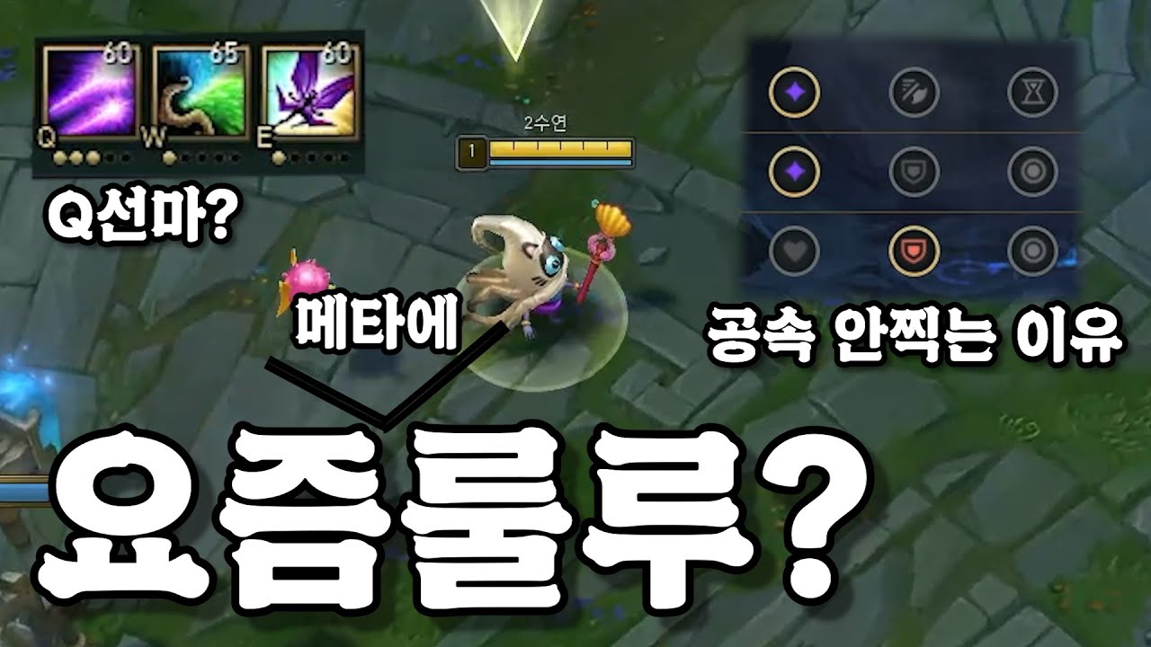 탱서폿메타인데 요즘 룰루서폿 어떤지 , 스킬선마순서와 룬 👍