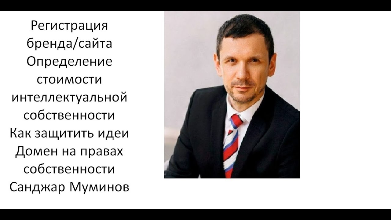 Регистрация бренда/сайта Опре-ие стоимости интелл. соб-ти Как защитить идеи Домен на правах соб-ти