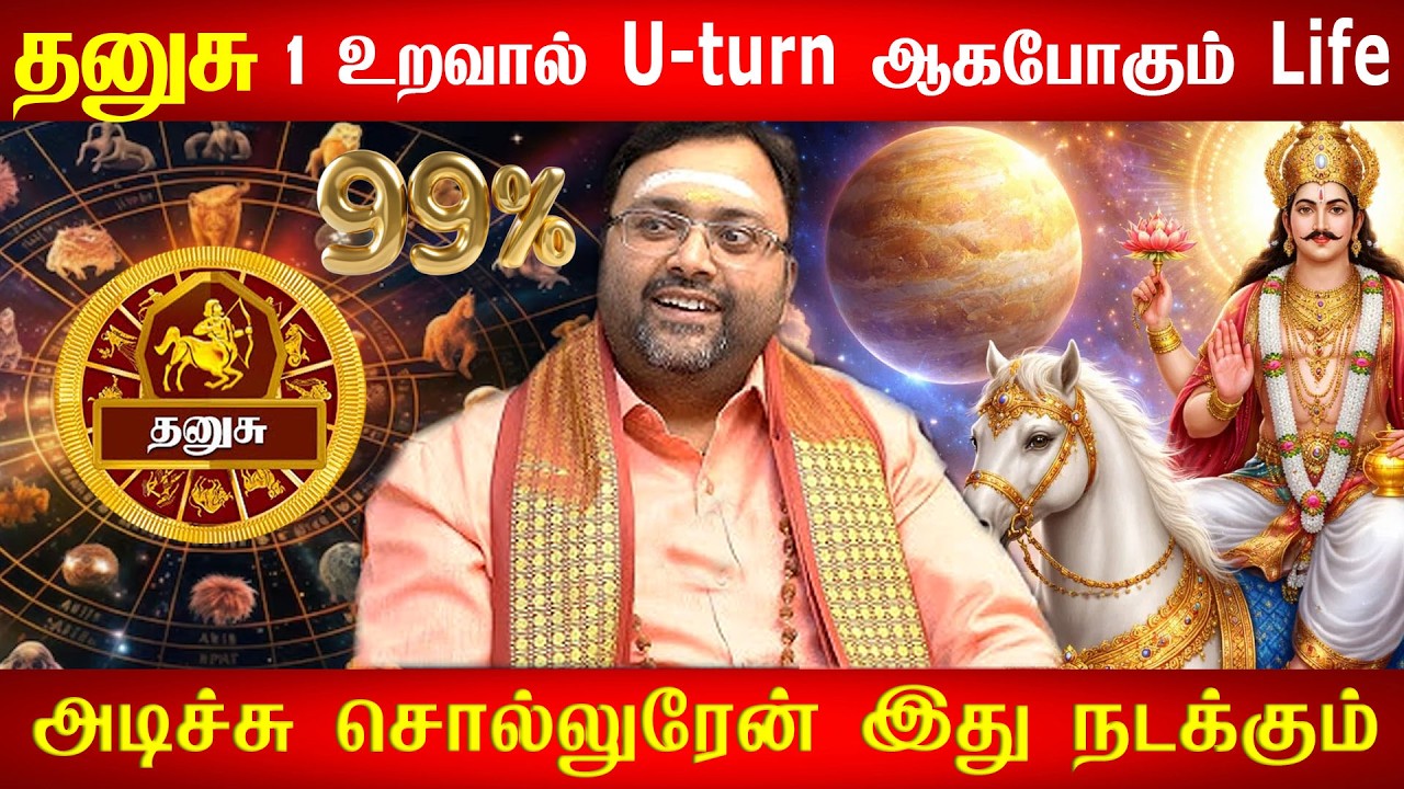 தனுசு ராசிக்கு பேரதிர்ஷ்டம் 🔥 | தேடிவரும் 7 குட்நியூஸ் | Dhanusu Rasi 2026