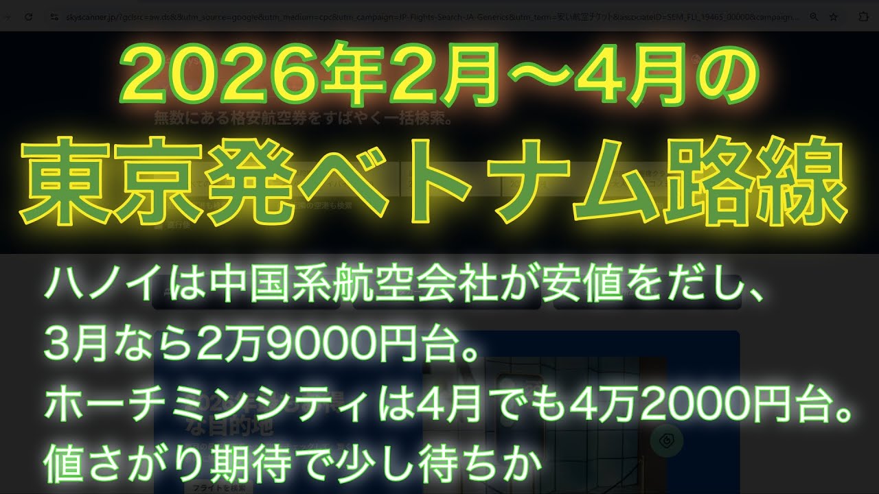 2026年2月～4月の東京発ベトナム路線。ハノイは中国系航空会社が安値をだし、3月なら2万9000円台。ホーチミンシティは4月でも4万2000円台。値さがり期待で少し待ちか