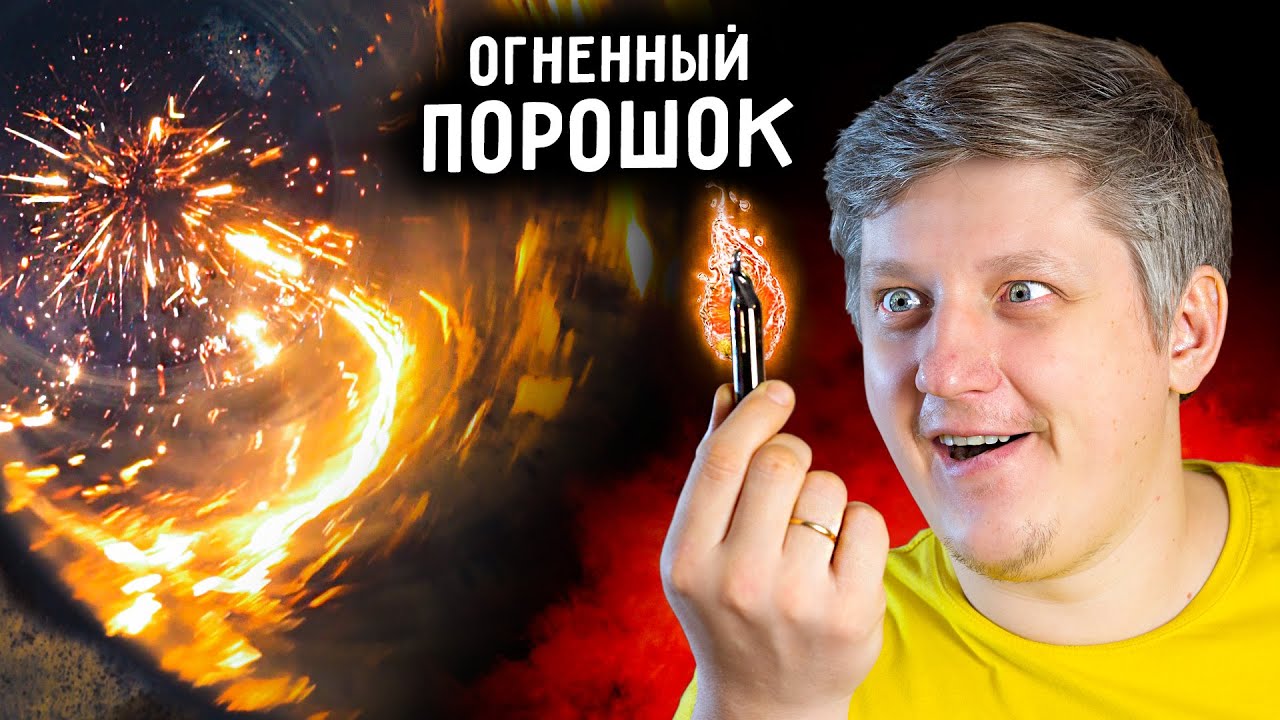 🔥 ОГНЕННЫЙ ПОРОШОК загорается ОТ ВОЗДУХА. Интересный эксперимент своими руками.