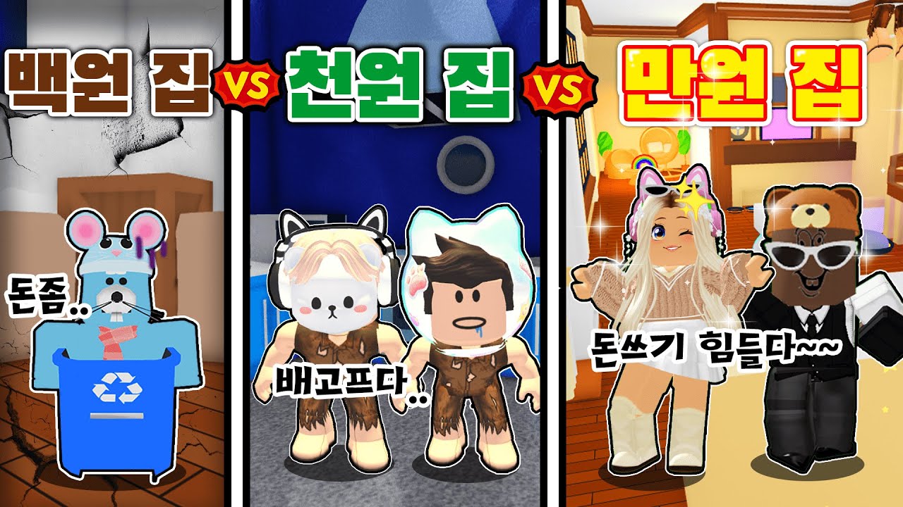 [로블록스]입양하세요 집만들기 대결! 