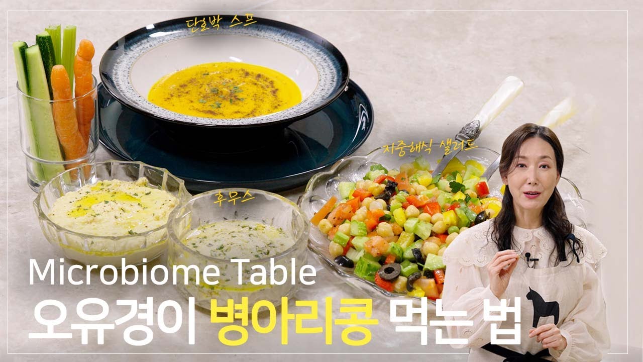 수퍼푸드 병아리콩,  활용 못하고 있다면 이렇게 해보세요 | 장내미생물을 위한 특급 선물
