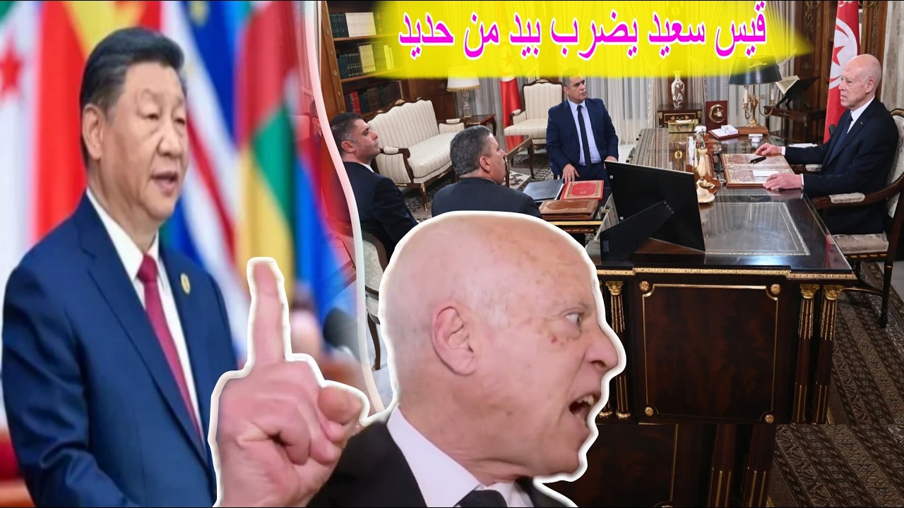 قرطاج📍 قيس سعيد يستدعي فورا وزراء وكوادر ويضرب بيد من حديد!! كواارث تهدد التلاميذ ويأمر بتشديد ..