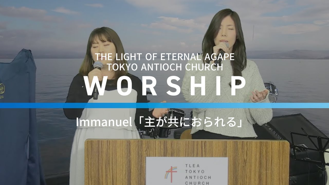 主が共におられる -Immanuel｜Worship