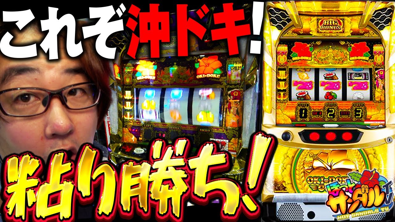 【沖ドキゴールド】初当たりが早くて上がらない時は勝ちへの道しるべ!!!!粘れ!!【パチンコ、パチスロビュッフェスタイル】