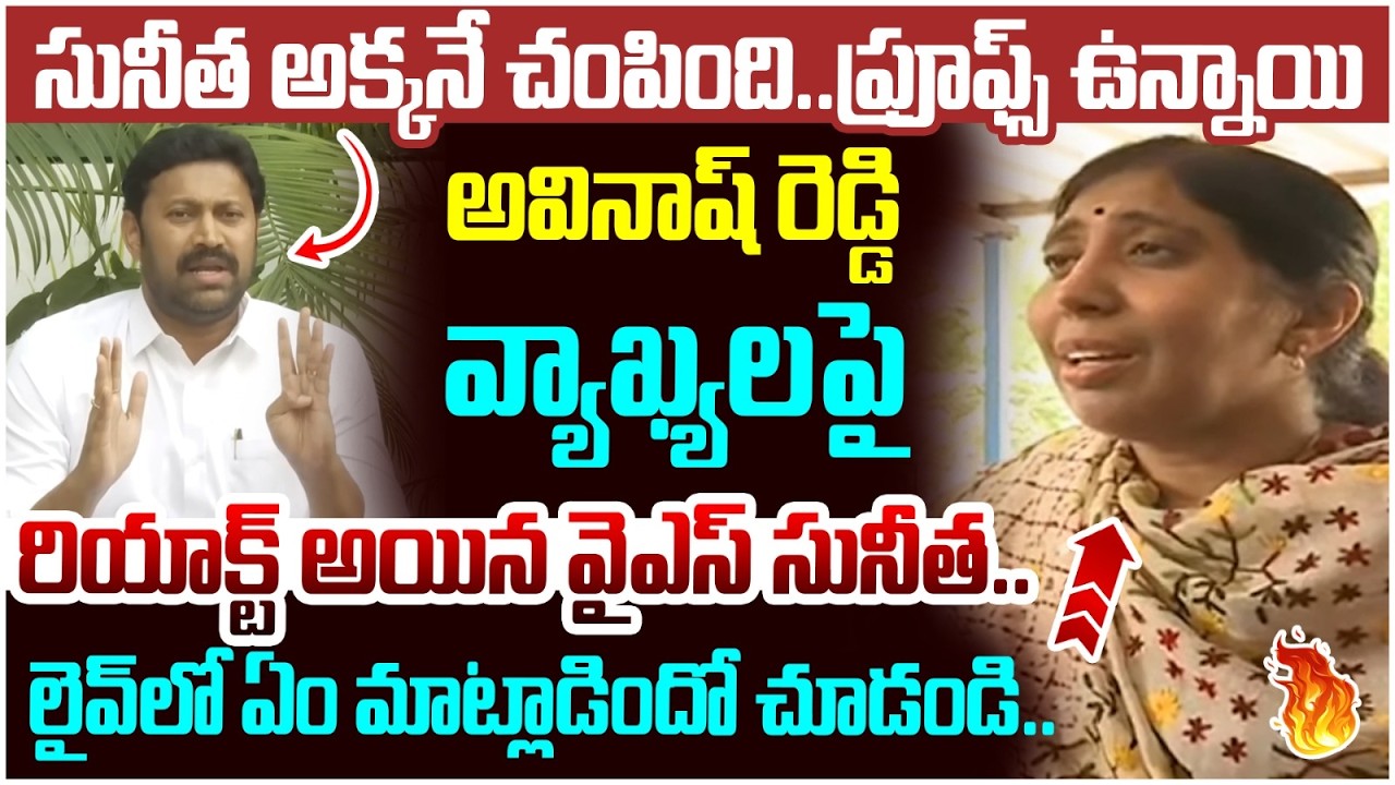 YS Sunitha Reaction on YS Avinash Reddy | YS Viveka Case | YS Jagan | AP Politics | Yuvagalam
