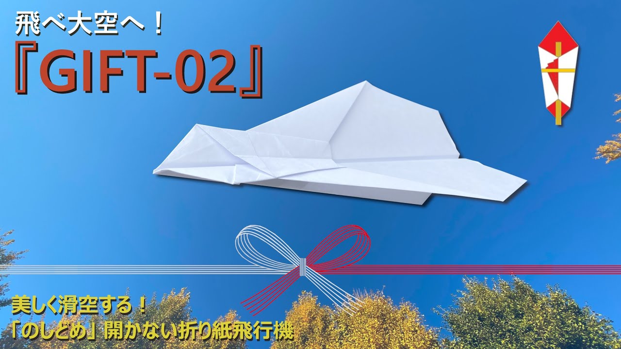 【紙飛行機】素敵な滑空！『GIFT 02 』の折り方 (Paper Airplane）