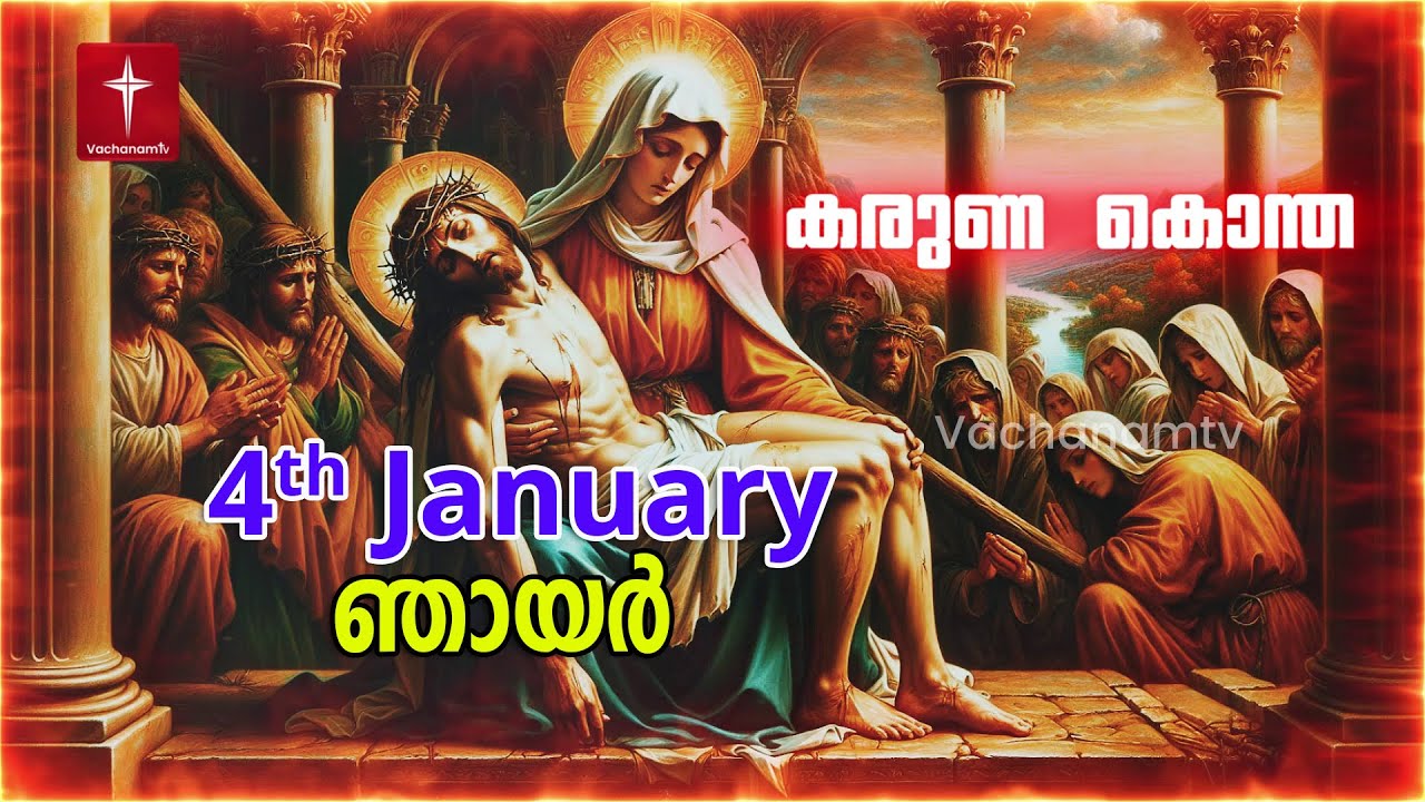 04 Jan 2026 കരുണ കൊന്ത | Karunakontha Malayalam-Chaplet of the Divine Mercy| Healing Prayer