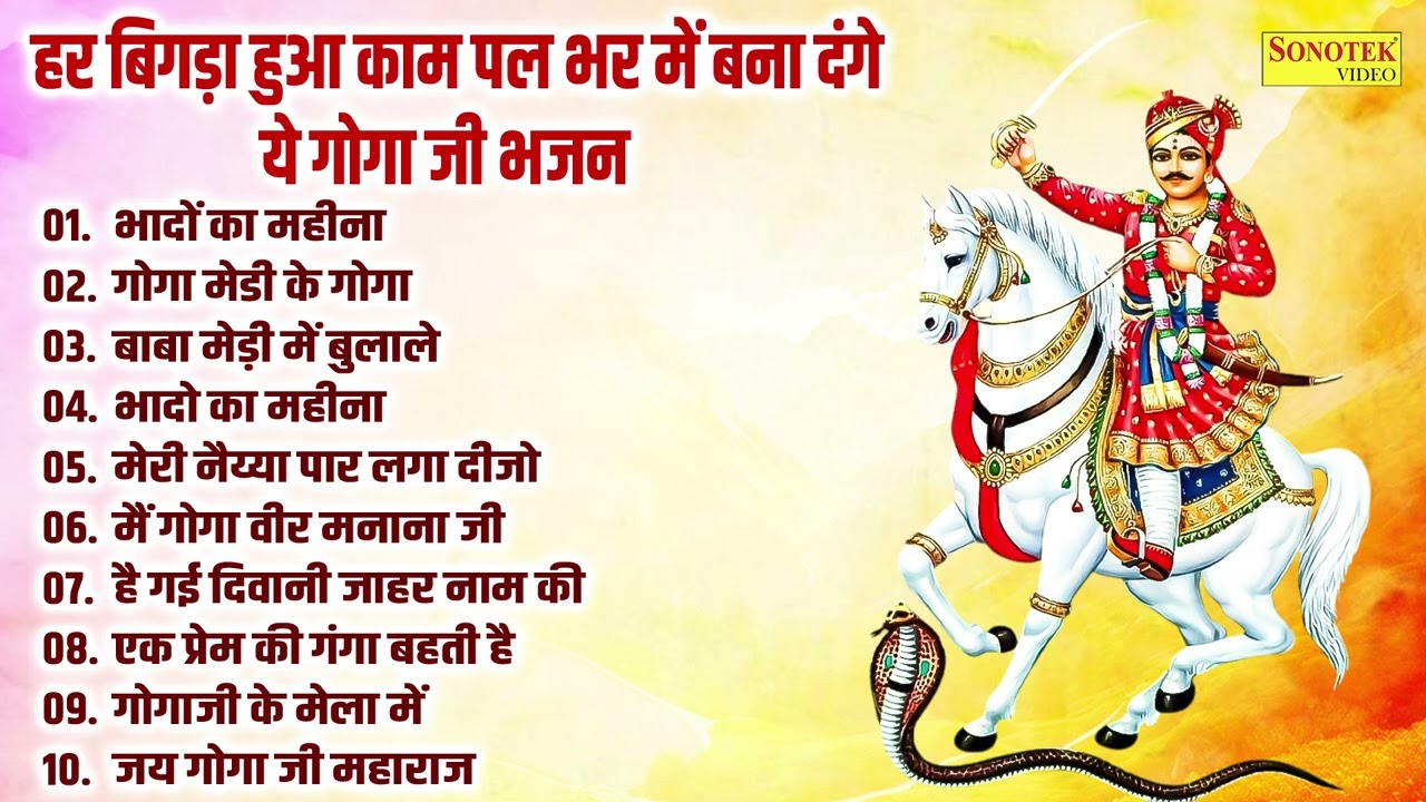 भादों का महीना , गोगा मेड़ी के गोगा | Goga Ji Bhajan | हर बिगड़ा हुआ काम पल भर में बना देंगे | Bhajan