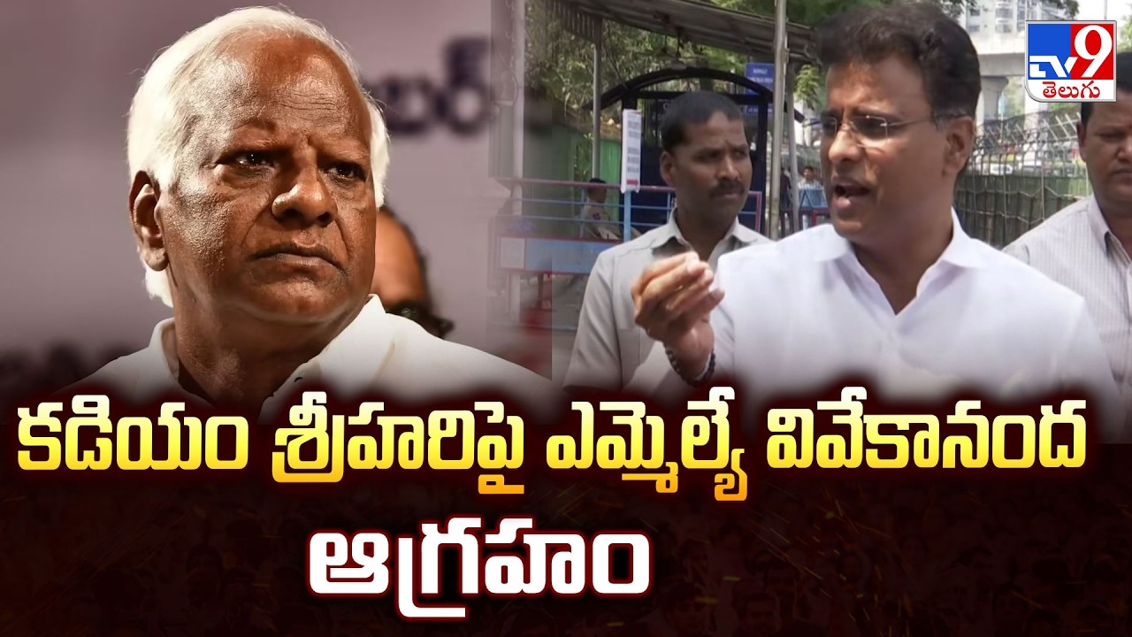 MLA Defection Case : కడియం శ్రీహరిపై ఎమ్మెల్యే  వివేకనంద ఆగ్రహం - TV9
