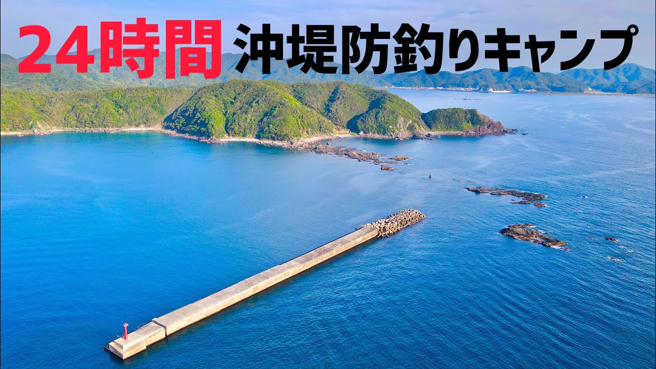 関西最強の沖堤防で24時間釣りキャンプ！昼間にまさかの大物が！楽しすぎて異世界でした！