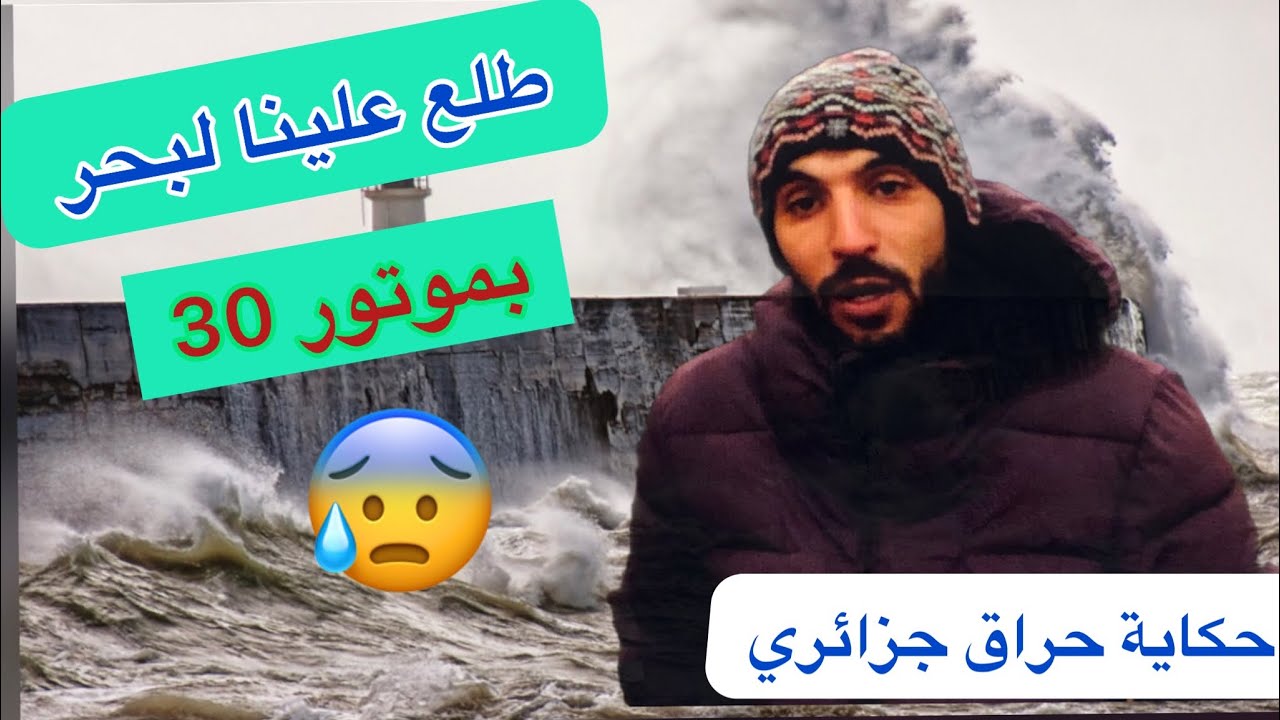 😔 قصة شاب جزائري متحصل على شهادة ( ماستار2) حراق في أوروبا 😢 شفنا الموت في البحر
