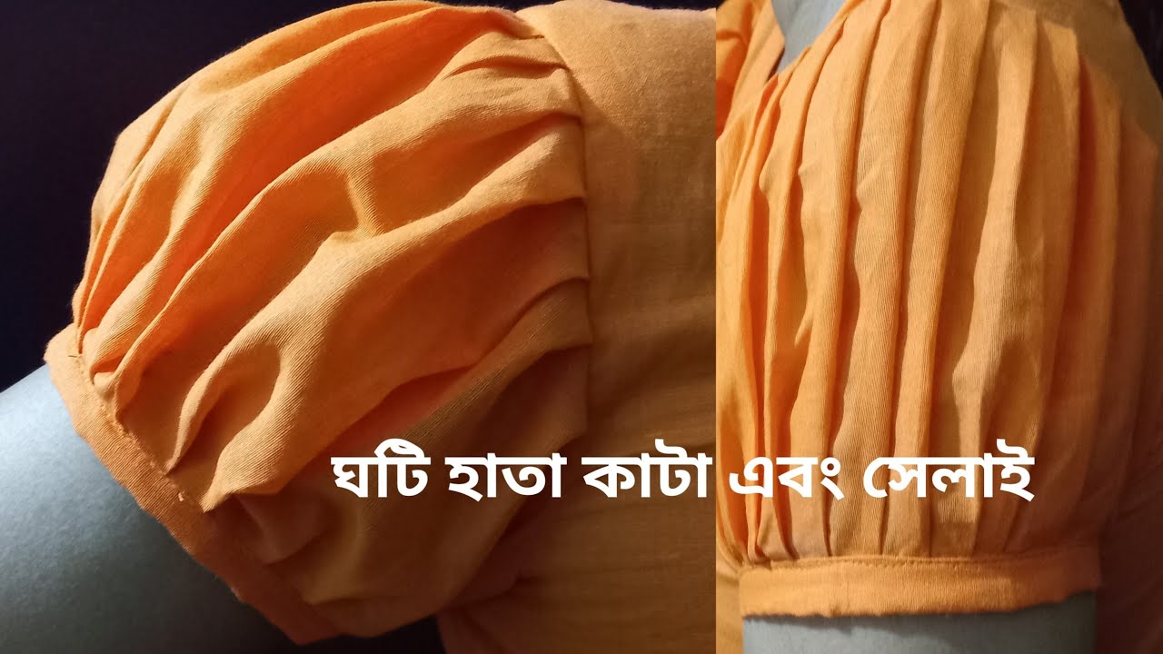 ঘটি হাতা কাটা এবং সেলাই /The ghati sleeves are cut and sewn