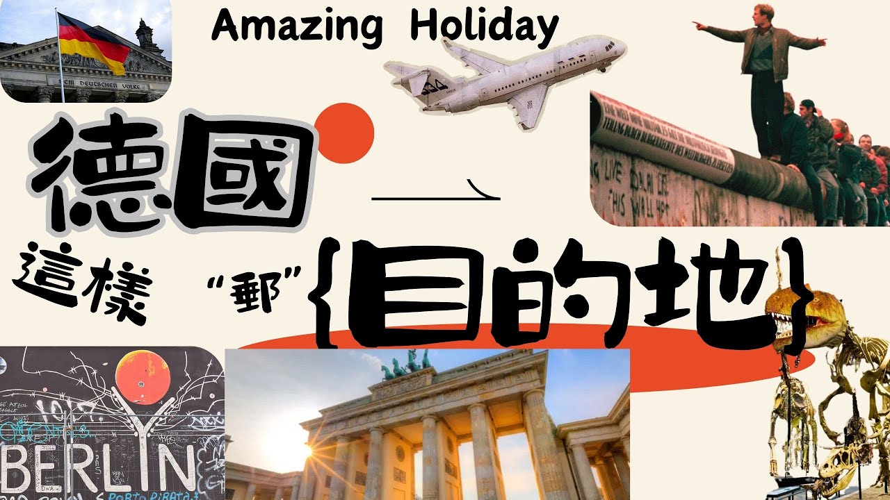 德國這樣「郵」系列 -柏林 Berlin - 漢堡 Hamburg - 基爾 Kiel