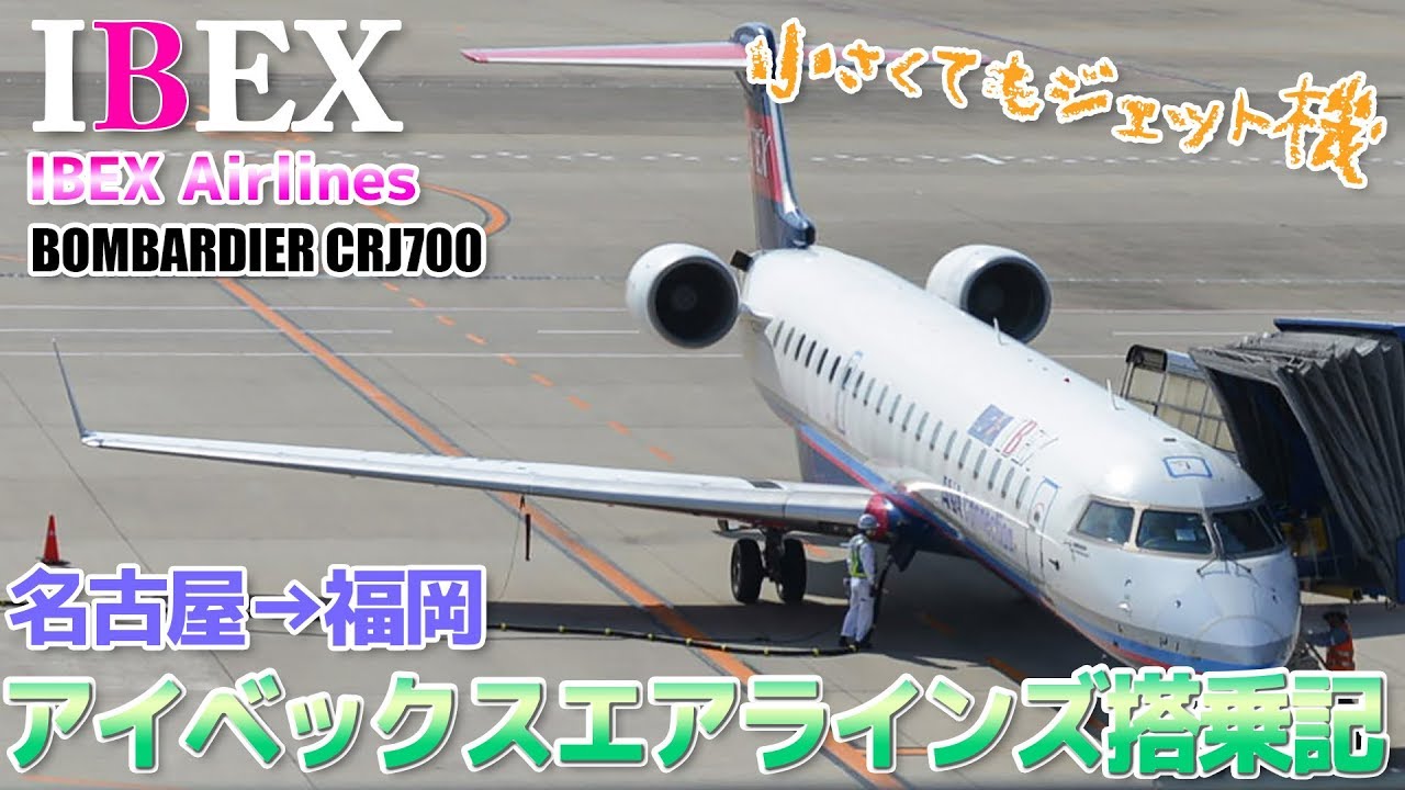 【IBEX】アイベックスエアラインズ CRJ700搭乗記 / 名古屋→福岡