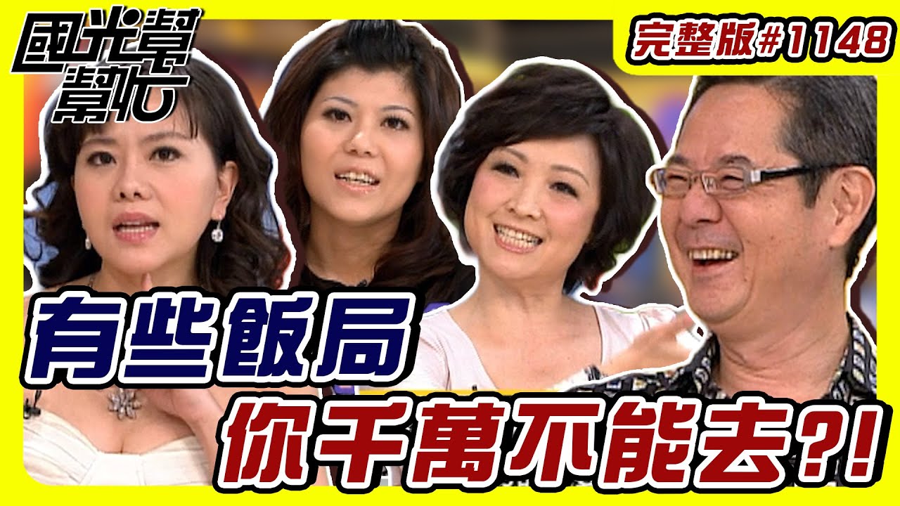 有些飯局你千萬不能去？！ EP1148｜國光幫幫忙｜20091123｜巴戈 寶媽 小潘潘 謝欣霓