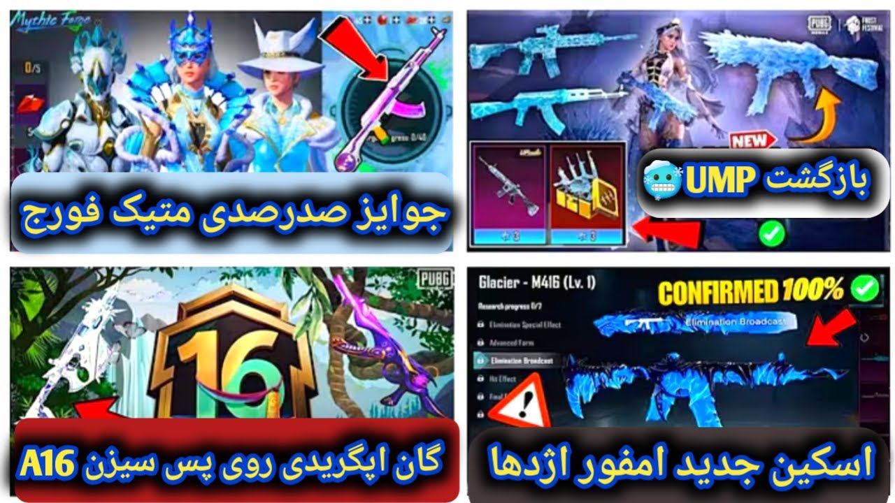 اسکین های متیک فورج سیزن بعدی و گان اپگریدی رویال پس سیزن بعدی سیز A16🥶🥳