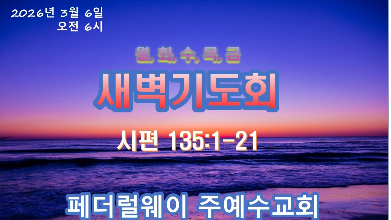 2026년 3월 6일 새벽기도