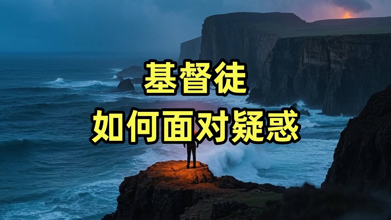 基督徒如何面对疑惑