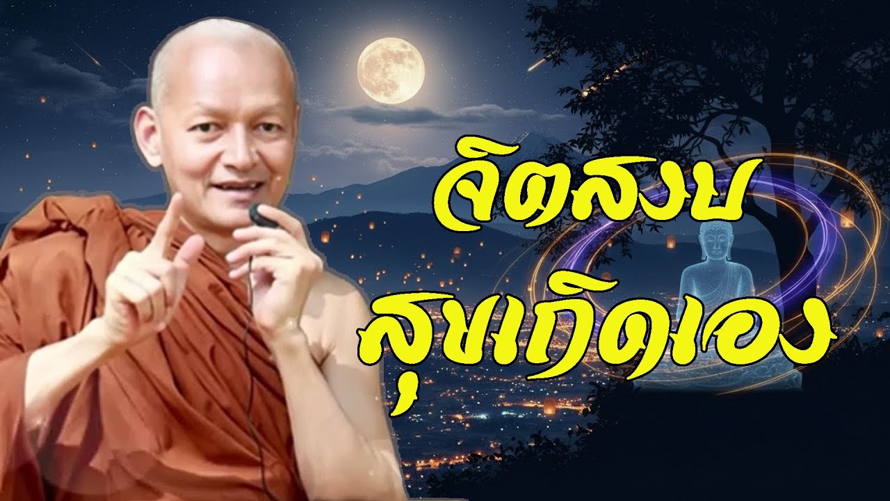 จิตสงบเมื่อไหร่…ความสุขก็เข้ามาเอง  #พุทธวจน #พระอาจารย์คึกฤทธิ์ โสตฺถิผโล