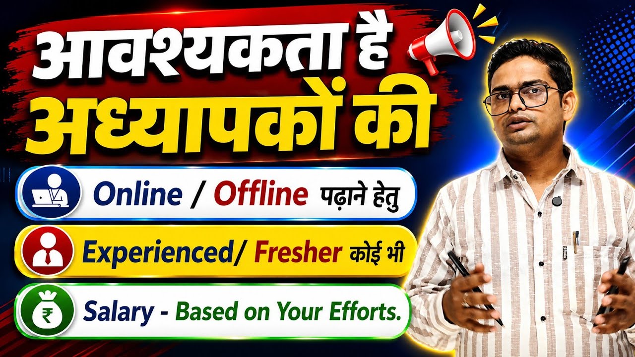 आवश्यकता है अध्यापकों की | Experienced & Freshers Can Apply | Teachers Vacancy Work From Home 