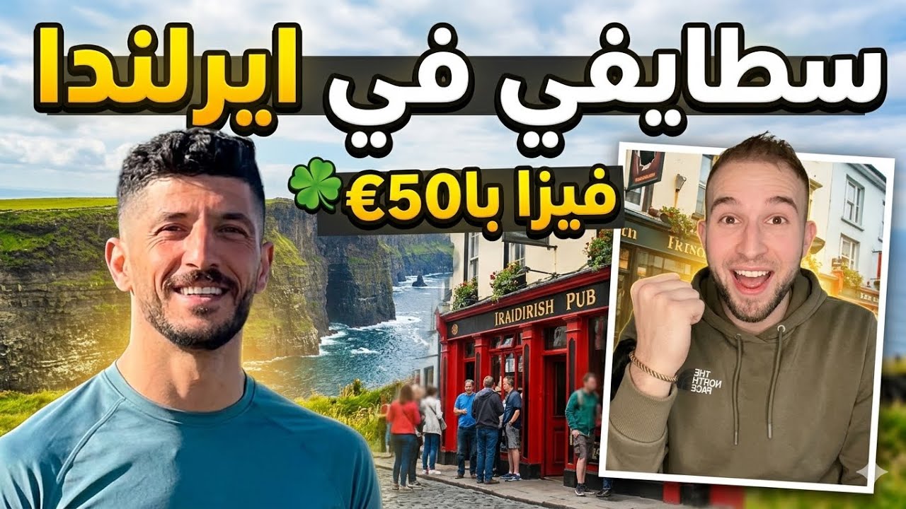 من سطيف إلى ايرلندا على طريقة الكبار 