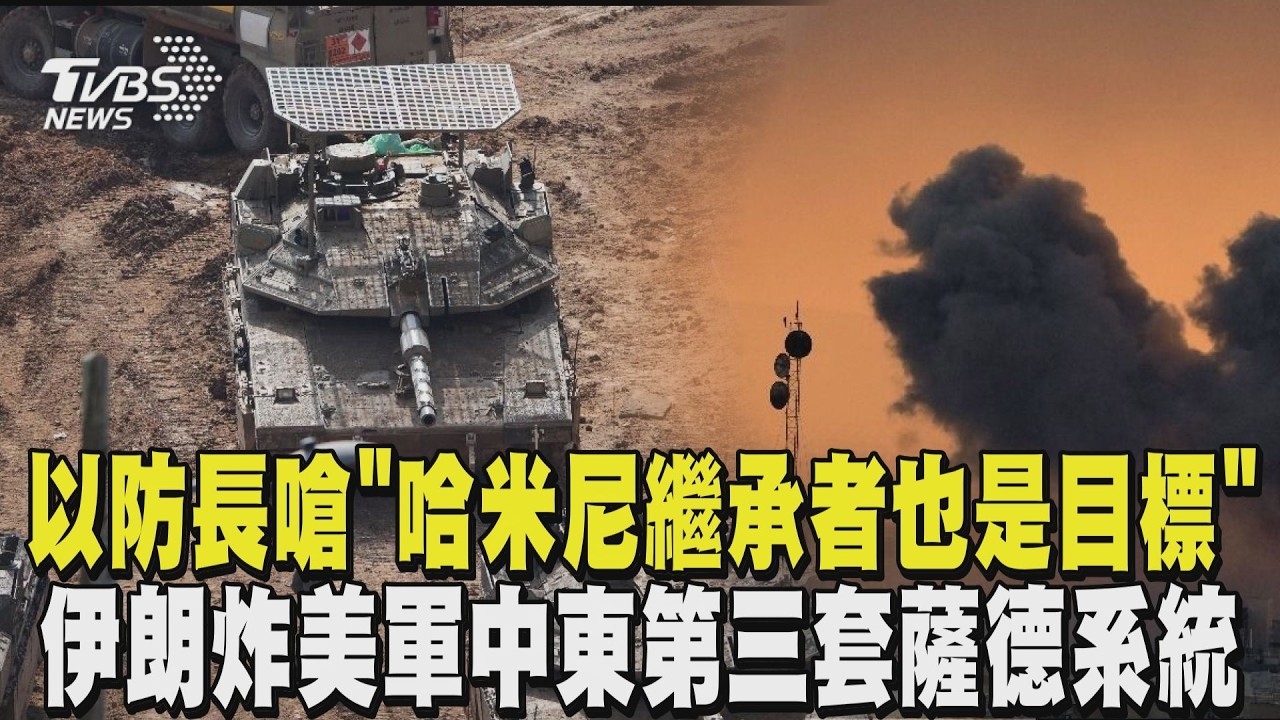 以色列分頭打擊! 伊朗遇第十波空襲 以防長嗆「哈米尼繼承者也是目標」 伊朗炸美軍中東第三套「薩德」系統｜TVBS新聞 @tvbsnews24live