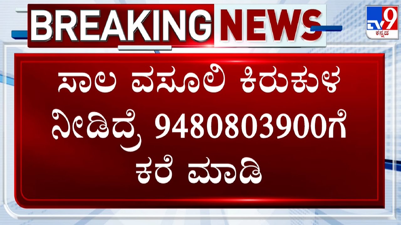 Bagalkot SP Amaranath Reddy Opens Helpline To Stop Micro Finance Harassment
