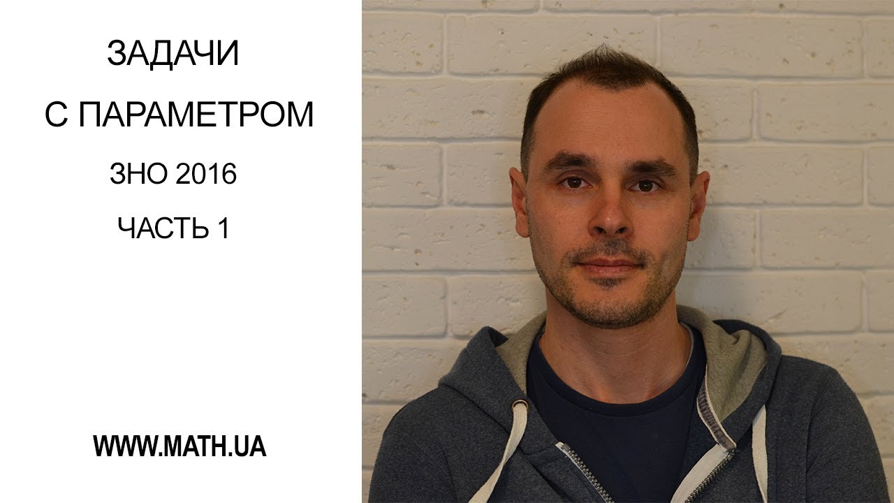 Задача с параметром на ЗНО 2016. Часть 1