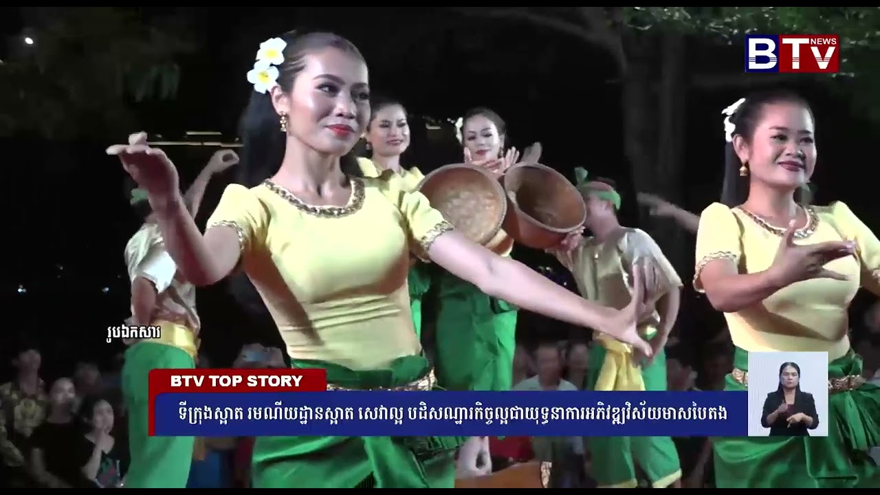 WATCH ទីក្រុងស្អាត រមណីយដ្ឋានស្អាត សេវាល្អ បដិសណ្ឋារកិច្ចល្អជាយុទ្ធនាការអភិវឌ្ឍវិស័យមាសបៃតង