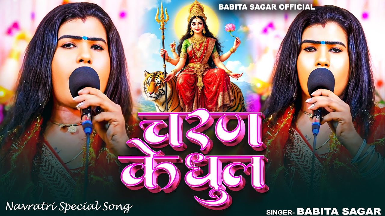 Full Video | चरण के धूल | #Babita Sagar | Charan Ke Dhul | बबिता सागर का देवी पचरा 2025